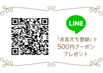 LINE「お友達登録」で500円クーポンプレゼント