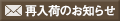 再入荷のお知らせ
