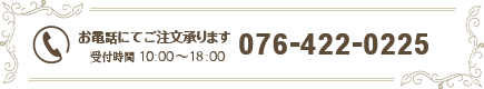 お電話にてご注文承ります